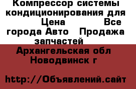 Компрессор системы кондиционирования для Opel h › Цена ­ 4 000 - Все города Авто » Продажа запчастей   . Архангельская обл.,Новодвинск г.